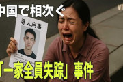 中国メディア　中国で急増「一家全員失踪」 事件　[6/22]