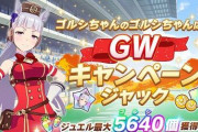 『ウマ娘』、GWにジュエル5640個配布！毎日ガチャ無料！最大120万マニー入手可能なゴルシちゃんモードなど大盤振る舞いきたあああああ！