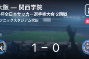 ◆天皇杯◆2回戦 G大阪×関学大 後半ボッコボコにされたガンバ松波たまらずパトリック宇佐美投入で3点目もぎ取りなんとか逃げ切りリベンジ果たす！