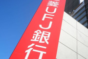 【悲報】三菱UFJ銀行の副支店長、山口組トップを名乗って顧客を恐喝し逮捕【文春】
