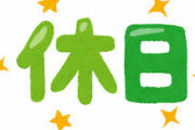 【朗報】政府「1月11日まで年末年始休暇にしろ」