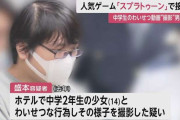 人気ゲーム「スプラトゥーン」メッセージ機能で接触　14歳女子中学生にわいせつな行為した疑い　35歳男を逮捕