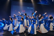 僕が見たかった青空、初ワンマンライブで『制服のマネキン』を。指原莉乃プロデュース・≒JOY(ニアジョイ)が福岡公演で『ガールズルール』をカバー披露