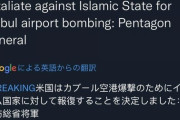 【速報】アメリカ国防総省、イスラム国への報復を決定したと発言
