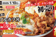 かつや、ヘビー級トリプルカツ丼 890円(税込み979円)を10日から発売　画像あり