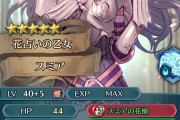 【FEH】スミア錬成で実用的になった？