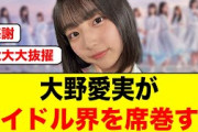 【ガチでヤバい】前代未聞！2026年は大野愛実がアイドル界を席巻する！【日向坂46】