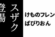 【けものフレンズぱびりおん】四神のフレンズ「スザク」が登場　限定あそびどうぐ「飾り羽の小部屋」も追加　観察でコンソール回復　「サーバル」イベントチャレンジも開始