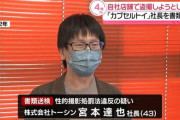 【悲報】ガチャガチャ専門店を全国展開している社長、自分の店などで盗撮しまくって逮捕