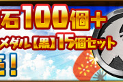 【パズドラ】「魔法石100個＋イベントメダル【黒】15個セット」8/9(月)から販売！
