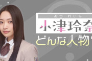 小津玲奈に対する6期生のイメージがこちら乃木坂スター誕生！SIX】【乃木坂46】