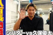 【擁護】元K-1王者・小比類巻「シバターはまともにやれば100%勝てない相手に勝つ方法を彼なりに考えた。賢い」