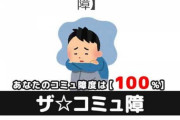 【悲報】なんJに来た理由第1位、「現実世界で思うような人間関係が作れず」