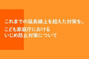 【こども家庭庁】いじめ解消「学校任せ」脱却　地域で悩み受け止め対策