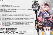 【アークナイツ】新オペレーター「ゴールデングロー CV:佐倉綾音」【オペレーター紹介】
