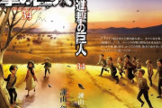 【朗報】進撃の巨人、最終巻の表紙がエモいと話題に