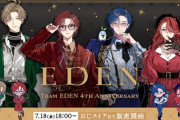 【にじさんじ】にじさんじから「エデン組 4th Anniversary」グッズが登場！2025年7月18日(金)18時から販売開始！
