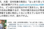 【展示中止】愛知・大村知事、吉村市長に「はっきり言って哀れ」大阪・松井市長「税金を使って開催は相応しくない。大村さんの現状こそ哀れ」