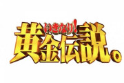 黄金伝説 濱口「鶏買えば卵タダ！」 春日「無料のパン耳にダクト排気で味付け」