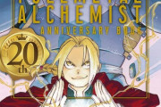 「鋼の錬金術師 20th ANNIVERSARY BOOK」予約開始！作品生誕20周年を記念したスペシャルなメモリアル本