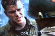 映画「プライベート・ライアン」はどれだけの人が「ライアンの私生活」と勘違いしたんだろう？