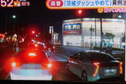 「茨城ダッシュ」、交通違反だった・・・