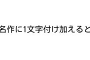 一文字だけ加えると全然違う内容になる漫画教えて「キャプテン右翼・かりあげ君主」
