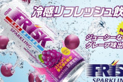 「不味い」「冷涼感がありすぎる」と大不評だったフリスクドリンクまさかの新作が登場