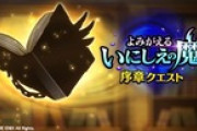 【お知らせ】本日より『よみがえる いにしえの魔 序章クエスト』を開催