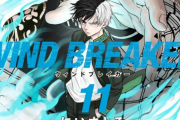 【次の東リベ枠？】マガジンの不良漫画『WIND BREAKER』がTVアニメ化決定！！制作はクローバーワークス！！　ぼっちちゃん2期は何年後になるんや・・