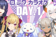 【にじさんじ】秋ロックカラオケ DAY.1！ちょまガチガチでかわいいね