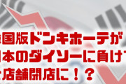 韓国版ドンキホーテが日本のダイソーに敗北！？　全8店舗を閉店？どうして韓国は負けたの？