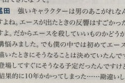 尾田栄一郎「僕は10年先まで話を考えてるんじゃなくて、1年で描く予定のものに10年かかるだけ」