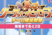 【ウマ娘】8月LoH開催まであと2日 ←「遂に来たか…」