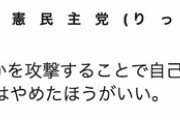 蓮舫「現実を認めず、誰かを攻撃することで自己を肯定化するのはやめたほうがいい」