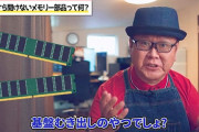 (´･ω･`)ゲーミングPCのメモリ増設してるんだけどメモリ排卵