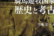 スキタイ人はどんな遊牧民族なの？
