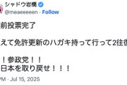 元プラスマイナス岩橋「行け！参政党！！強い日本を取り戻せ！！！」