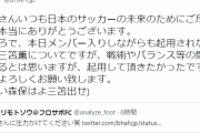 【緊急】日本代表三笘薫のブライトン公式ツイッター?が森保に暴言を吐き大炎上中