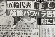 【風紀の乱れ】解任の香川政夫、植草歩に指摘「露出過多」