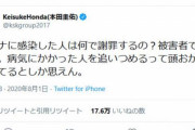 【元日本代表】本田圭佑さん「コロナに感染した人は何で謝罪するの？」「病気にかかった人を追いつめるって頭おかしくなってるとしか思えん」ツイートに賛否