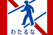 【道路標識】「歩行者横断禁止」から「わたるな」へ。子供も読みやすく