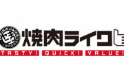 大人気の焼肉屋「焼肉ライク」に来たんやが肉を見てくれ