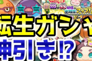 【妖怪ウォッチぷにぷに】転生ガシャで出現率アップが来たので新キャラ狙い！神引きなるか！？（ニャン速ちゃんねる）