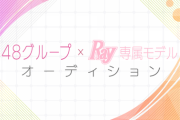 【Ray専属モデル 予選】小島愛子、逆転1位?　はがき投票で福田朱里を逆転！！