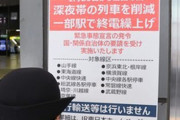 【注意】明日20日から首都圏で終電繰り上げ！2月7日まで続ける見通し