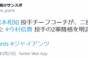 巨人・宮本投手チーフコーチ、２回途中３失点ＫＯされた今村の二軍降格を明言