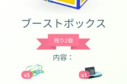 【ポケモンGO】お得「ブーストボックス」一瞬で消える…配信ミスだったのか？