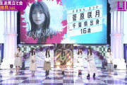 【乃木坂46】5期生 菅原咲月（16）お見立て会に登場！！！