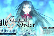 『FGO』×『魔法使いの夜』コラボイベントが4月下旬に開催！！